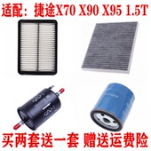 X95 适配捷途X70 X90 1.5T空气滤芯空调格机油汽油滤清器保养三滤
