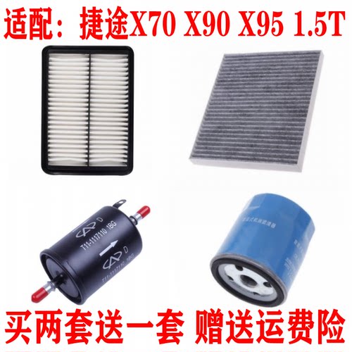 适配捷途X70 X90 X95 1.5T空气滤芯空调格机油汽油滤清器保养三滤