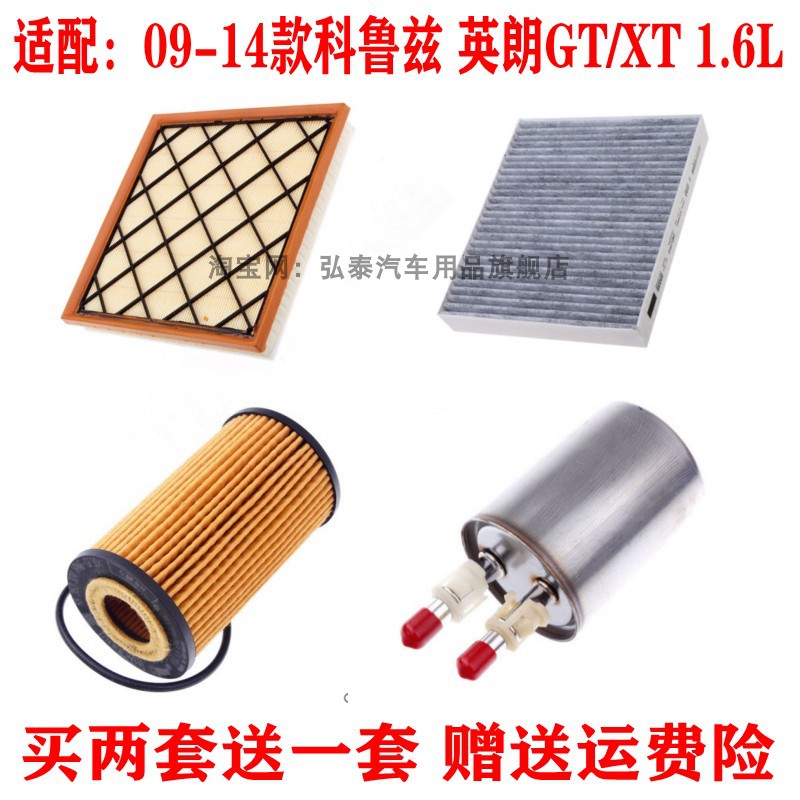 适配09-14款科鲁兹 英朗GT/XT 1.6L空气空调机油滤芯滤清器三滤