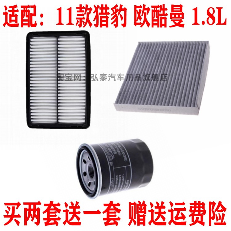 适配11款猎豹欧酷曼1.8L空气滤芯空调网格机油滤清器保养三滤配件