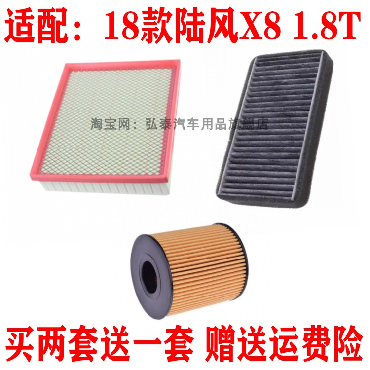 适配18款陆风X8 1.8T空气滤芯空调网格机油滤清器保养三滤过滤器