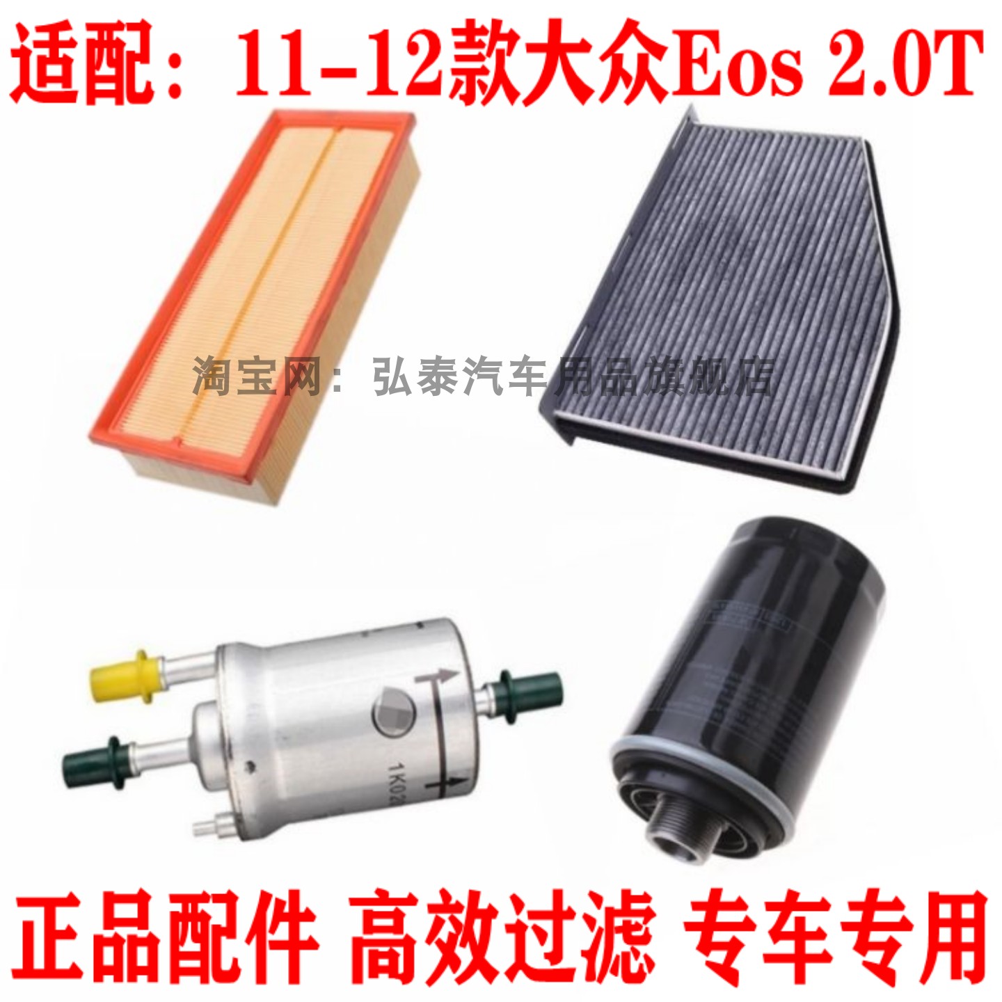 适配11-12款大众Eos空气滤芯2.0T空调网格机油滤清器保养三滤套装