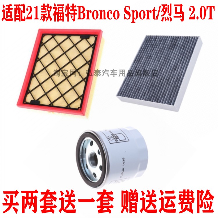 适配21款福特Bronco Sport烈马2.0T空气滤芯空调格机油滤清器三滤