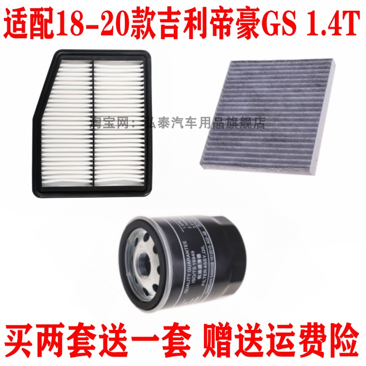 适配18-20款吉利帝豪GS 1.4T空气滤芯空调网格机油滤清器三滤套装