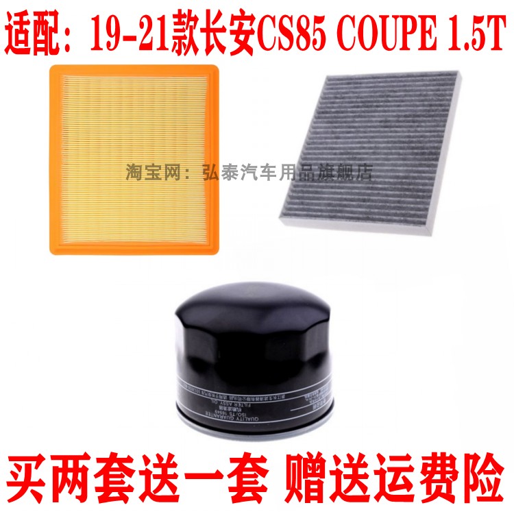 适配19-21款长安CS85 COUPE 1.5T空气滤芯空调网机油格滤清器三滤