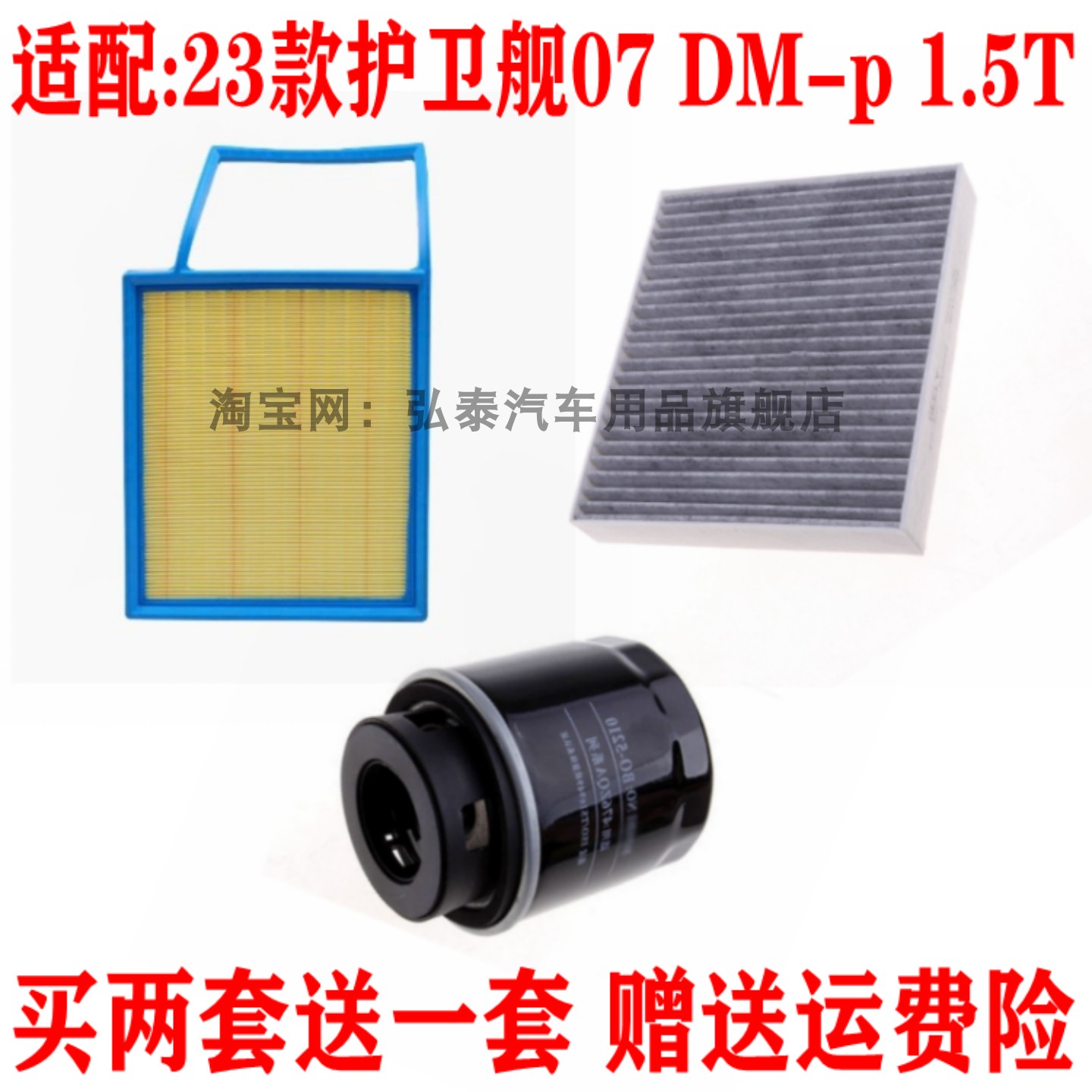 适配比亚迪护卫舰07 DM-p 1.5T空气滤芯空调网机油滤清器三滤配件