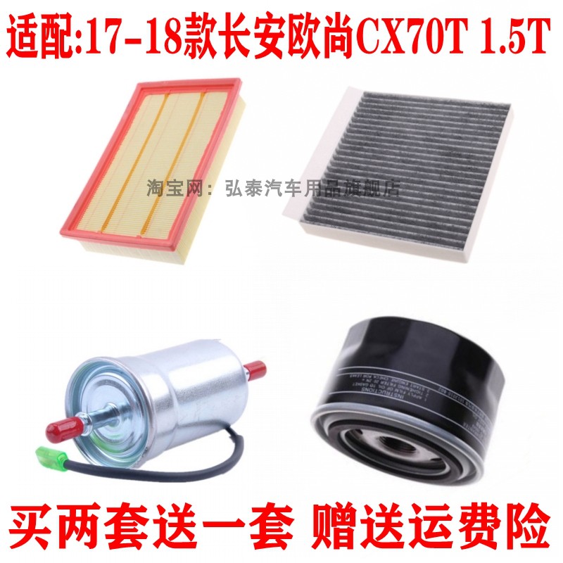 适配17-18款长安欧尚CX70T 1.5T空气滤芯空调机油汽油滤清器三滤