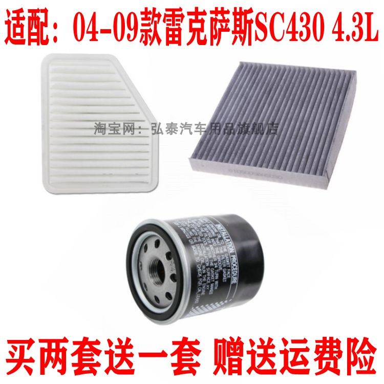 适配04-09款雷克萨斯SC430 4.3L空气滤芯空调网格机油滤清器三滤