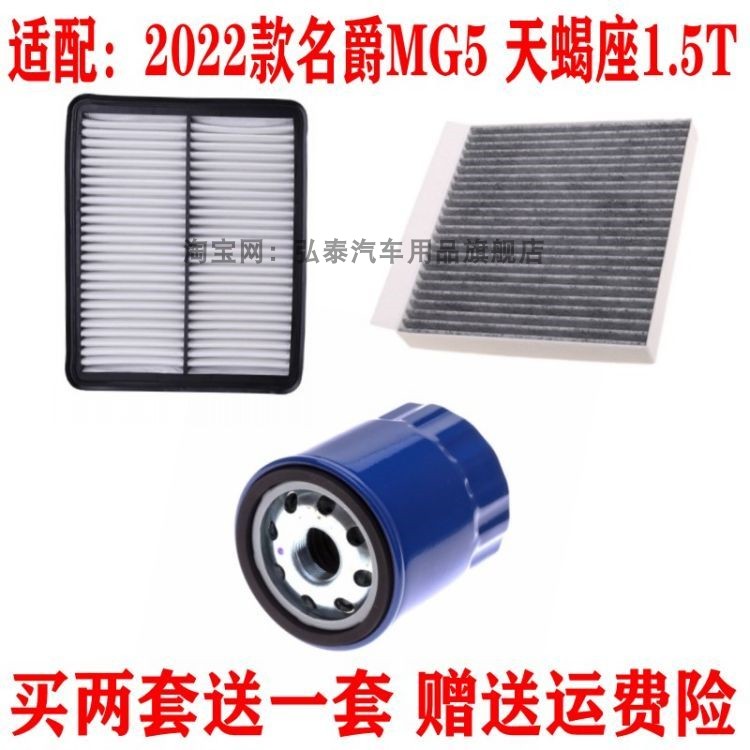 适配22款名爵MG5 天蝎座1.5T空气滤芯机空调网油格滤清器三滤套装