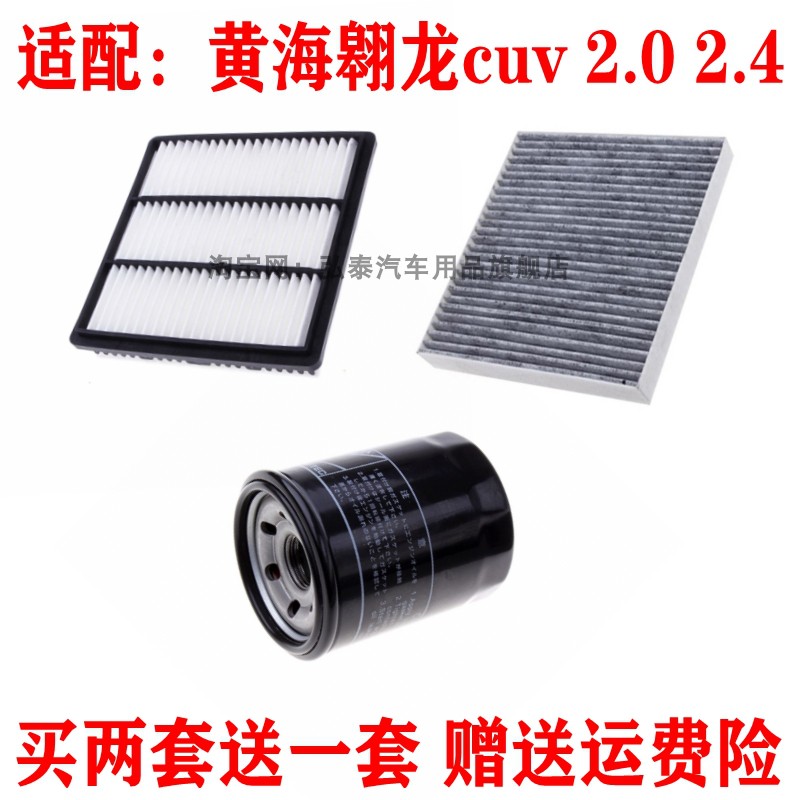 适配黄海翱龙cuv 2.0 2.4空气滤芯空调格机油滤汽油三滤保养套装