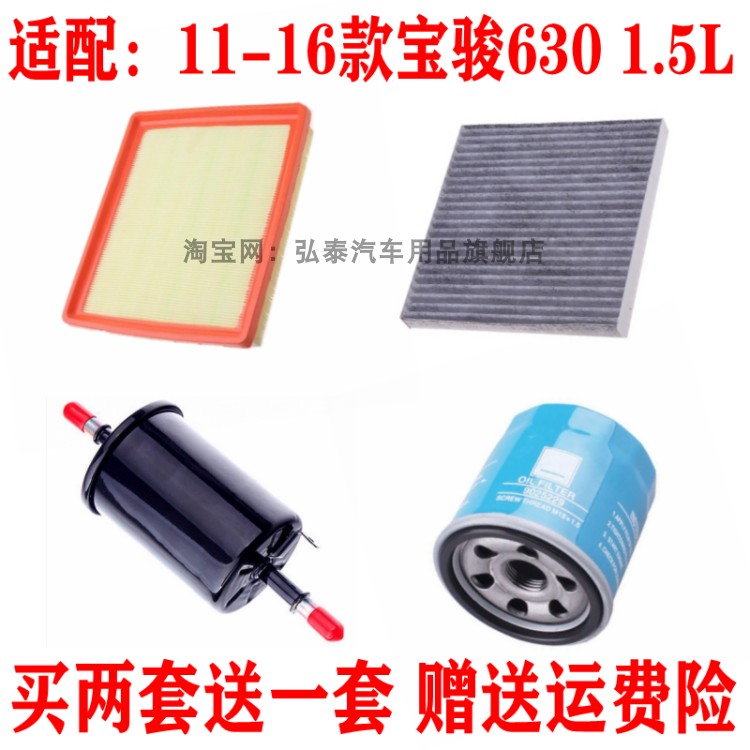 适配11-16款宝骏630空气滤芯1.5L空调网机油格汽油滤清器保养三滤
