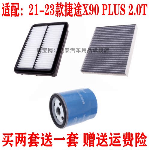 适用21-23款捷途X90 PLUS 2.0T空气滤芯空调网机油滤清器三滤套装