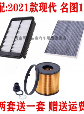 适配21款现代 名图1.8L空气滤芯空调网机油格滤清器保养三滤配件