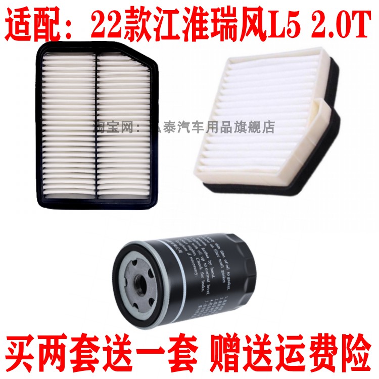 适配22款江淮瑞风L5 2.0T空气滤芯空调网机油滤清器保养三滤配件