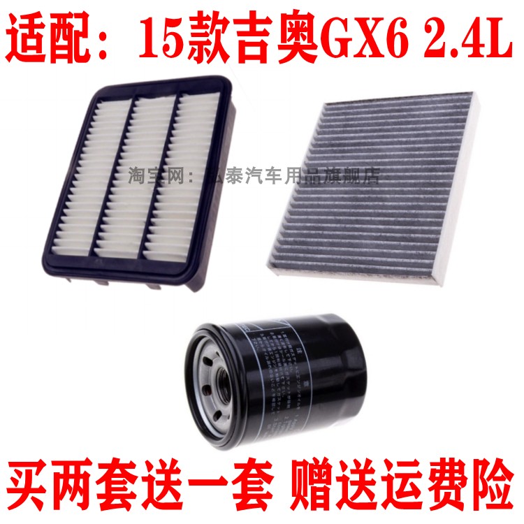 适配15款吉奥GX6 2.4L空气滤芯空调滤网机油格滤清器保养三滤配件