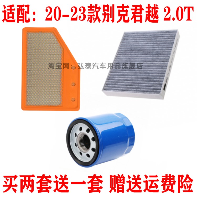 适配20-23款别克君越 2.0T空气滤空调网格机油滤清器保养三滤配件