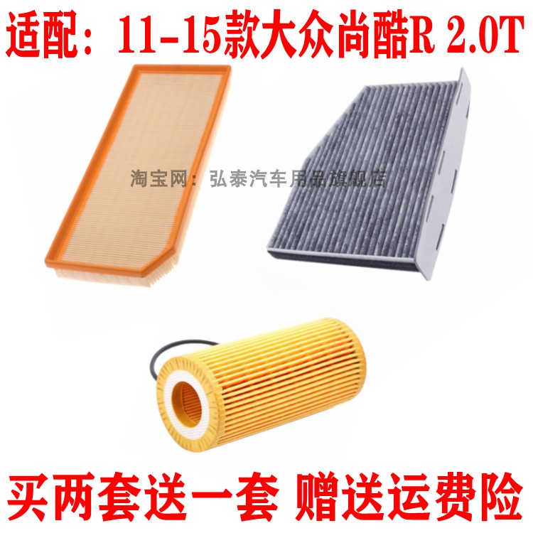 适配11-15款大众尚酷R 2.0T空气滤芯空调网机油格保养滤清器三滤