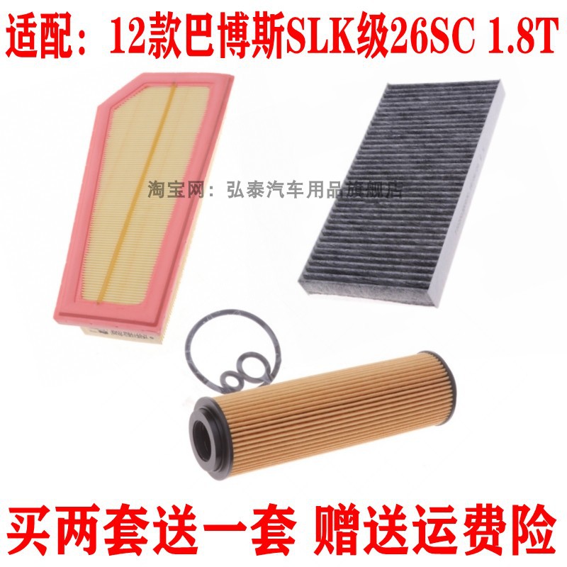 适配12款巴博斯SLK级26SC 1.8T空气滤芯空调机油格滤清器保养三滤