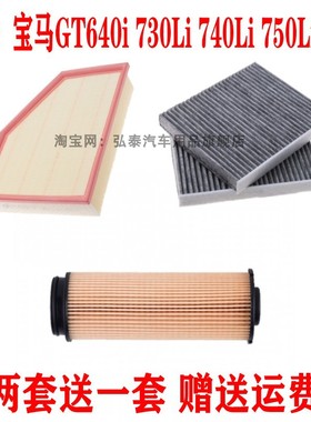 适配宝马GT640i 730Li 740Li 750Li 840空气滤空调滤芯机油格三滤