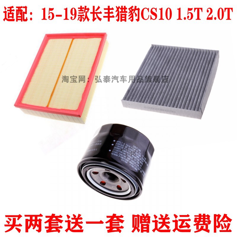 长丰猎豹CS101.5T2.0T三滤套装