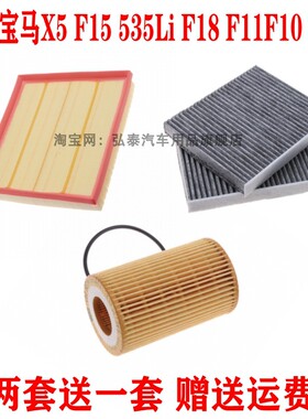 适配宝马X5 F15 535Li F18 F11F10 3.0T空气滤芯空调格机油滤三滤