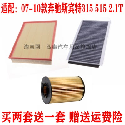 适配奔驰斯宾特315 515 2.1T空气滤芯机油格空调网滤清器三滤套装