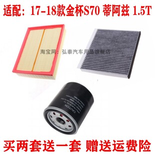 1.5T空气滤芯空调滤机油格三滤保养套装 s70 18金杯蒂阿兹 适配17