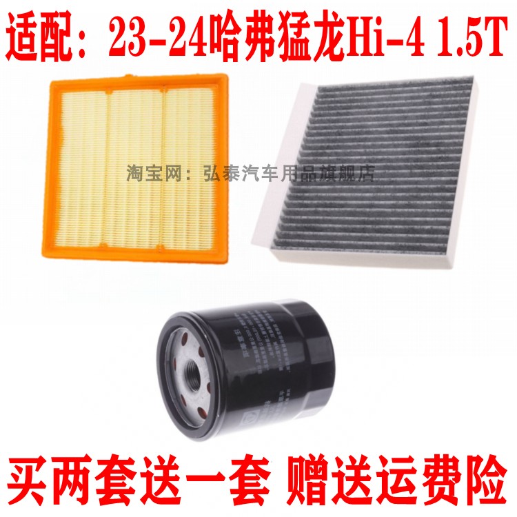 适配23-24哈弗猛龙Hi-4 1.5T插电式空气滤芯空调网机油滤清器三滤