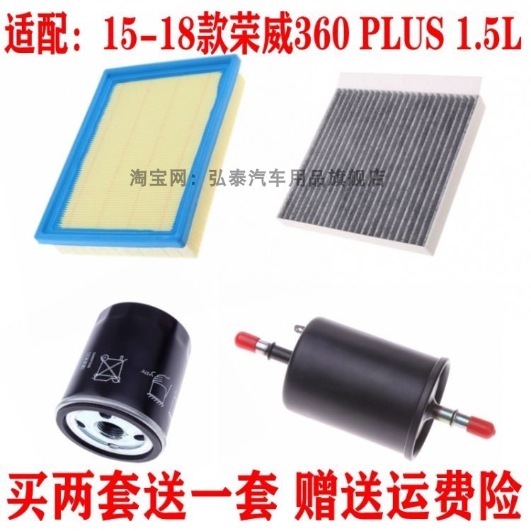 适配15-18款荣威360 PLUS 1.5L空气滤芯空调网机油滤清器保养三滤