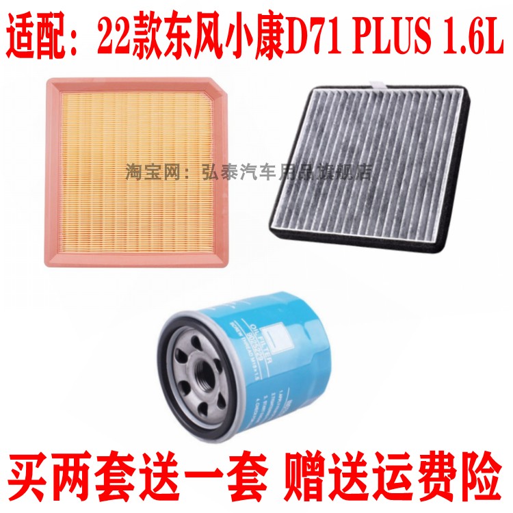 适配22款小康D71 PLUS 1.6L空气滤芯空调网格机油滤清器保养三滤