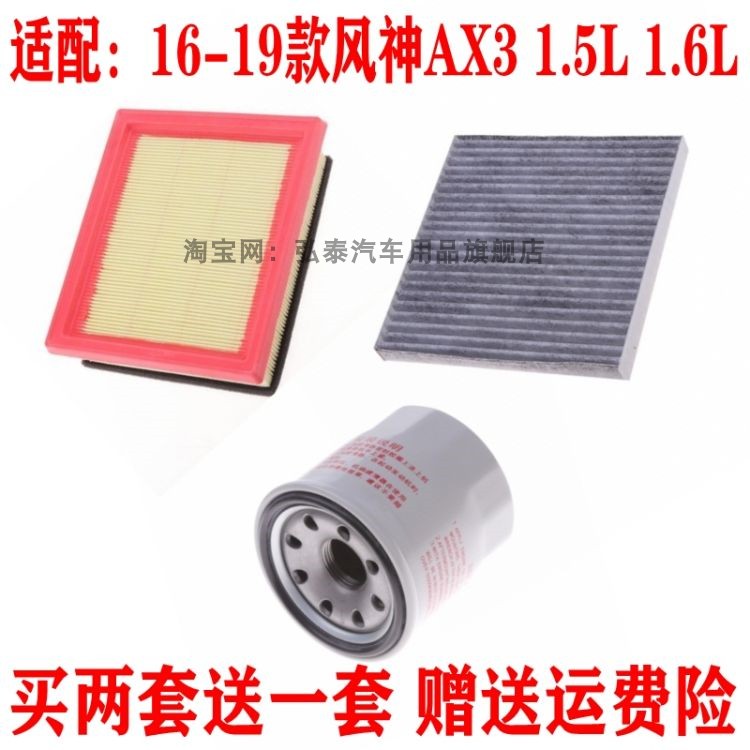 适配16-19款风神AX3 1.5L 1.6L空气滤芯机油格空调滤清器保养三滤