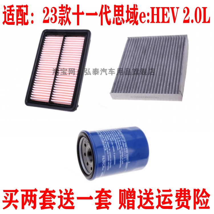 适配23款十一代思域e:HEV 2.0L空气滤芯空调网机油滤清器三滤配件
