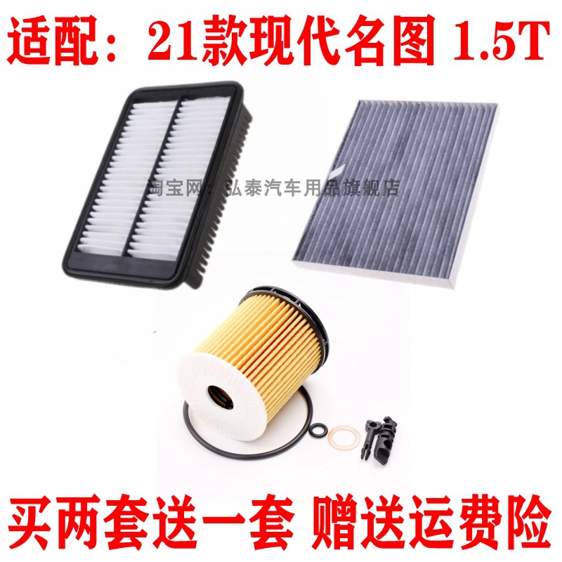 适配2021款现代名图1.5T空气滤芯空调网机油格滤清器保养三滤套装