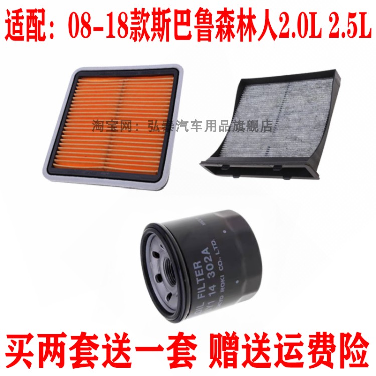 适配08-18款斯巴鲁森林人2.0L 2.5L空气滤芯空调格机油滤清器三滤