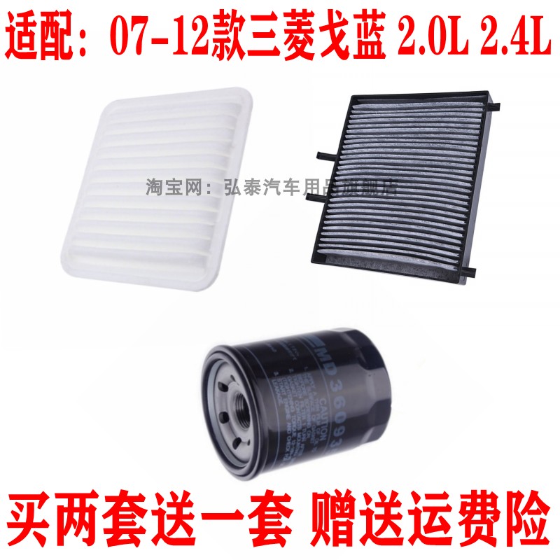 适配07-12款三菱戈蓝 2.0 2.4L空气滤芯空调网机油滤清器保养三滤