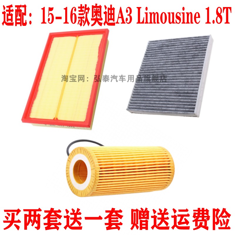 适配15-16款奥迪A3 Limousine 1.8T空气滤芯空调格机油滤清器三滤