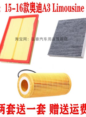 适配15-16款奥迪A3 Limousine 1.8T空气滤芯空调格机油滤清器三滤