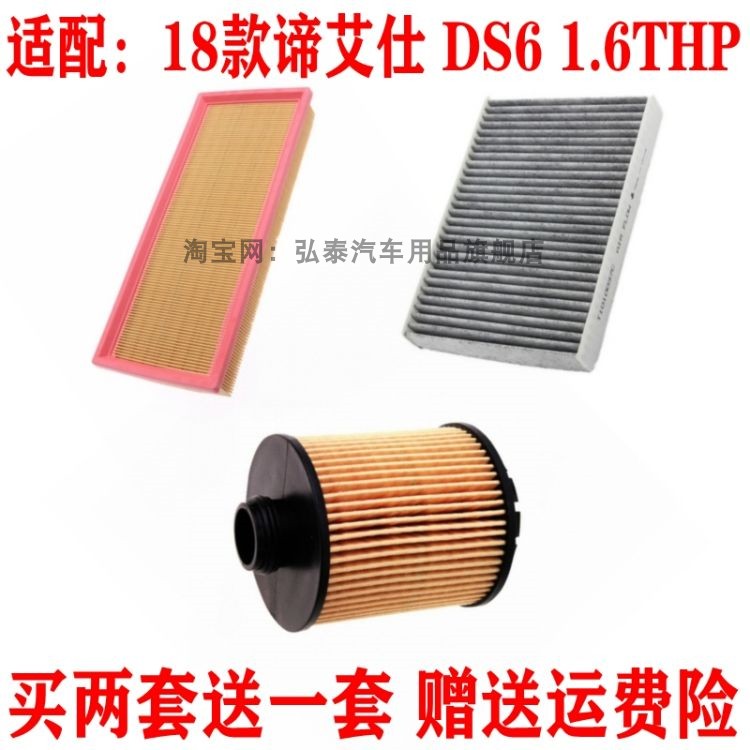适配18款谛艾仕DS6 1.6T空气滤芯机油格空调网滤清器保养三滤配件