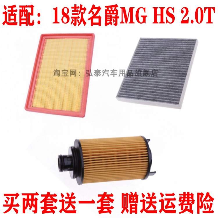 适配18款名爵MG HS 2.0T空气滤芯空调网机油格滤清器保养汽车三滤