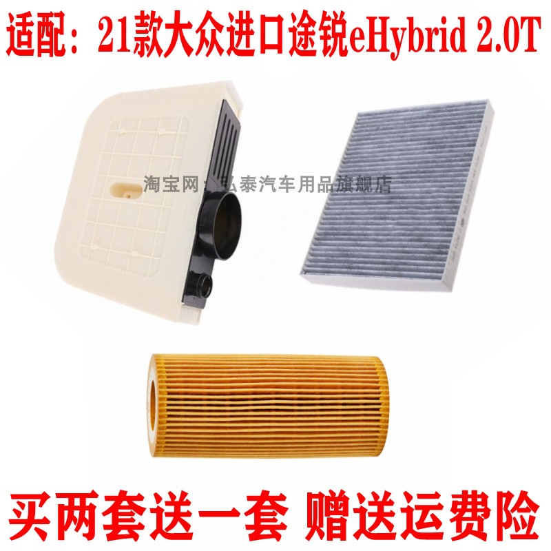 适配21款进口途锐eHybrid 2.0T空气滤芯机油格空调滤清器保养三滤