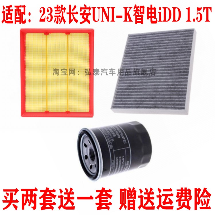 适配23款长安UNI-K智电iDD空气滤芯1.5T空调网机油滤清器三滤套装