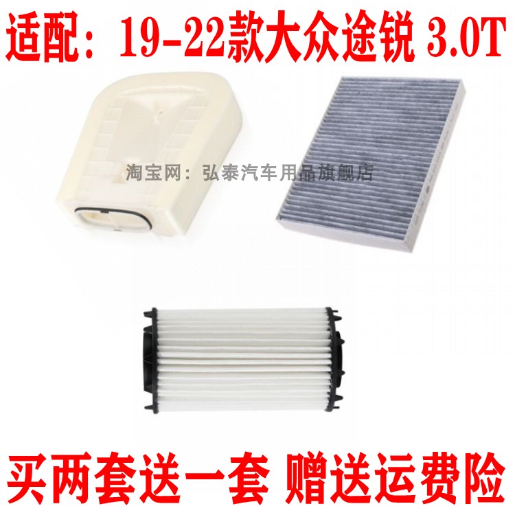 适配19-22款大众途锐 3.0T空气滤芯空调格机油滤清器保养三滤配件
