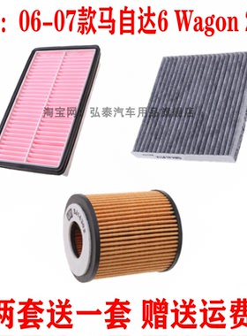 适配06-07款马自达6 Wagon 2.3空气滤芯空调网格滤清器机油格三滤