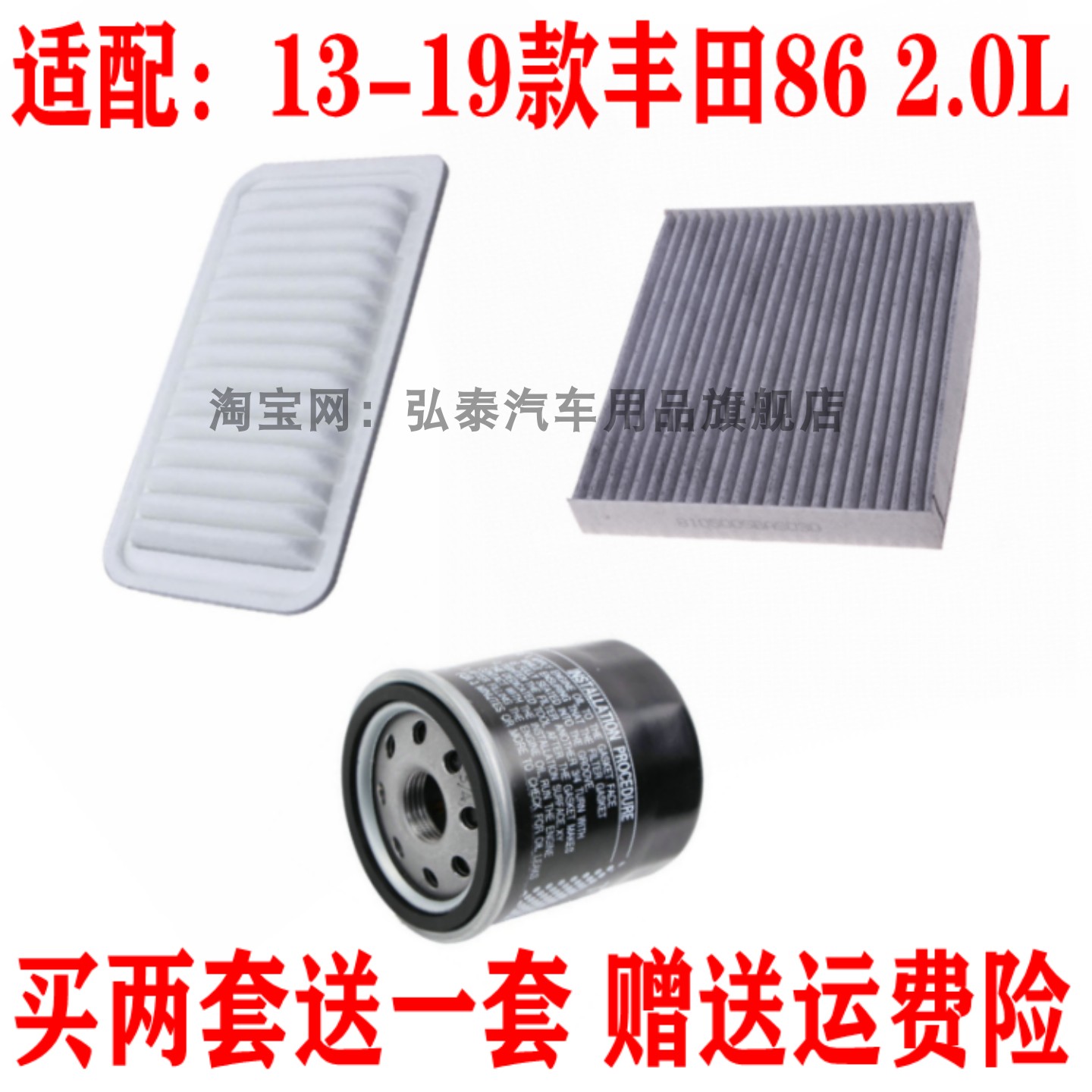适配13-19款丰田86 2.0L空气滤芯空调网格机油滤清器保养三滤配件
