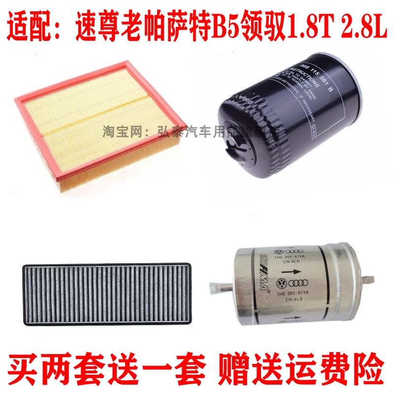 适配速尊老帕萨特B5领驭1.8T 2.8空气滤芯机油格汽油空调三滤四滤