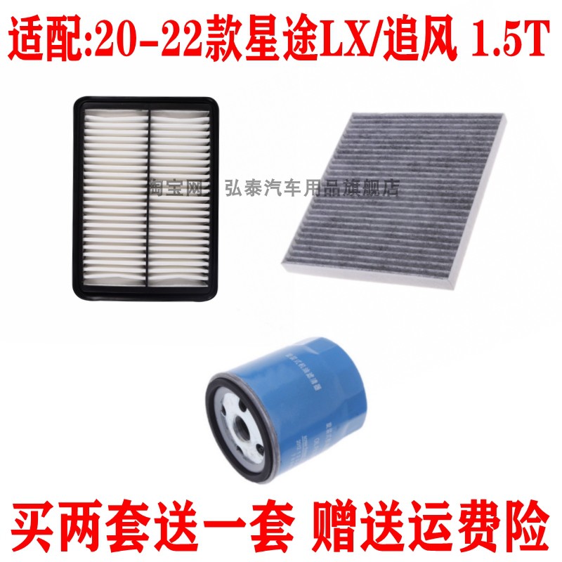 适配20-22款星途LX/追风 1.5T空气滤芯空调滤机油格三滤保养配件
