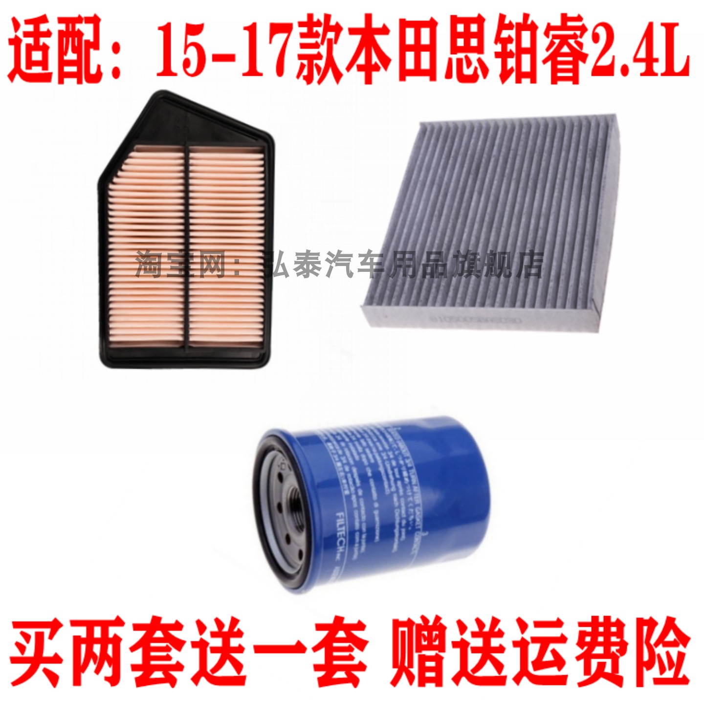 适配15-17款本田思铂睿2.4空气滤芯空调网机油滤清器保养三滤套装