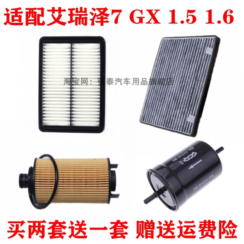 适配艾瑞泽7 GX 1.5 1.6空气滤清器空调滤芯机油格汽油滤三滤四滤