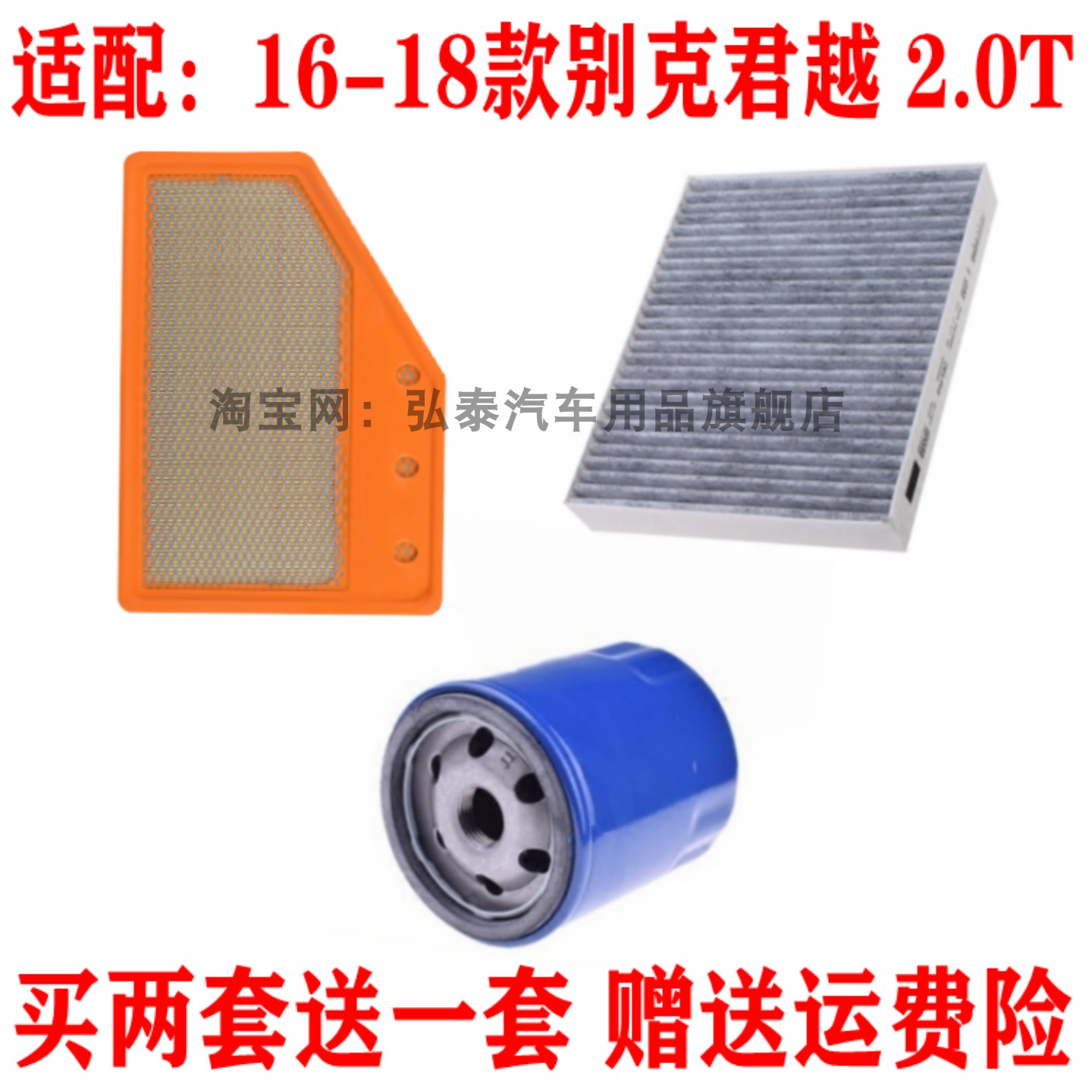 适配16-18款别克君越 2.0T空气滤芯空调网机油滤清器保养三滤套装