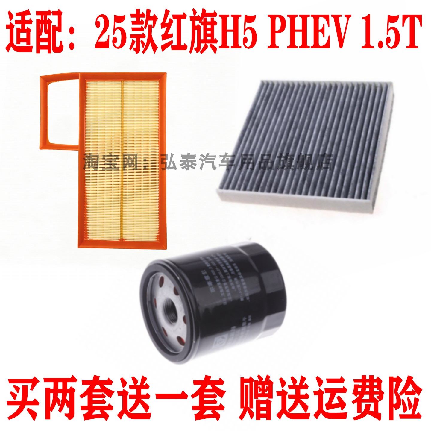 适配25款红旗H5 PHEV 1.5T空气滤芯空调网机油滤清器保养三滤套装,汽车零部件/养护/美容/维保,三滤套装,淘宝优惠券,粉丝福利购,淘宝优惠卷